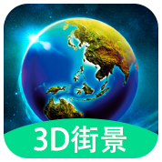 3D全球实况街景app下载-3D全球实况街景v1.0.0 最新版