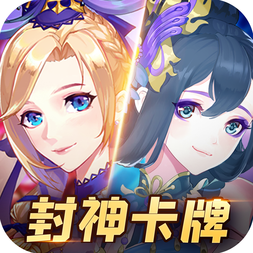 封神卡牌 v1.1.1 最新版