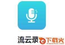 流云录音app截图3