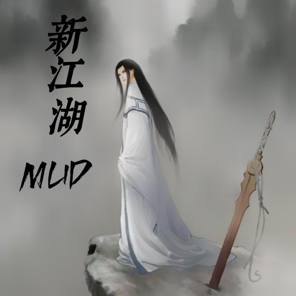 新江湖MUD v1.0 最新版