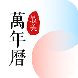 最美万年历app v2.23.2 最新版