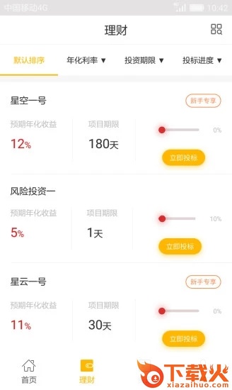 星时贷理财截图2