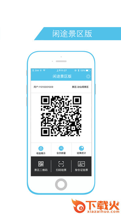 闲途旅游景区版安卓下载截图2