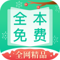 全本免费快读小说最老版本下载 v1.9.0 安卓版