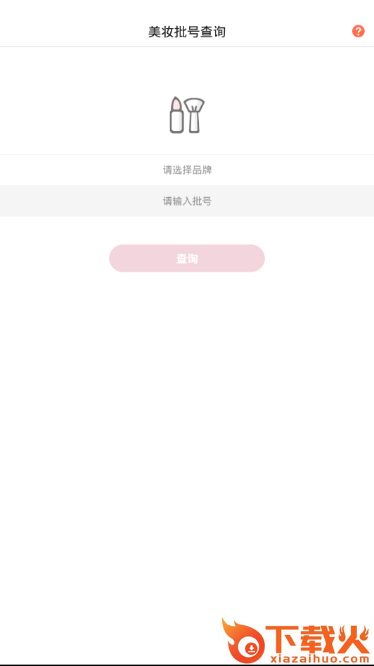 美妆批号查询 v1.0.1 最新版截图1