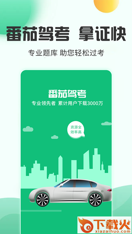 番茄驾考app截图1