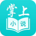 掌上小说阅读软件 v1.3.2 安卓版 掌上小说阅读软件 v1.3.2 安卓版