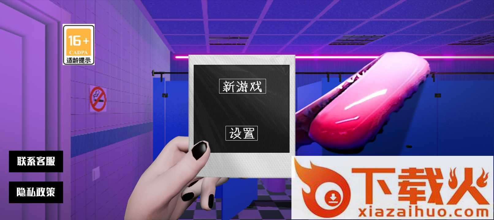 厕所编年史截图1