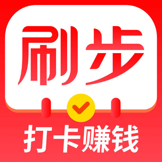 刷步-打卡赚钱 v1.370 最新版 刷步-打卡赚钱 v1.370 最新版
