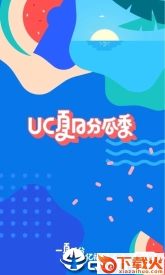 UC浏览器福利红包版截图3