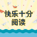快乐十分阅读 v1.0.2 安卓版