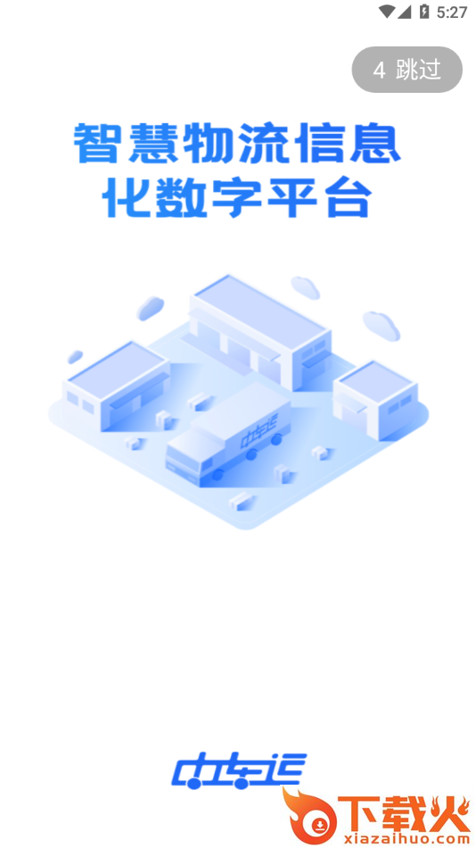 中车运司机端app截图1