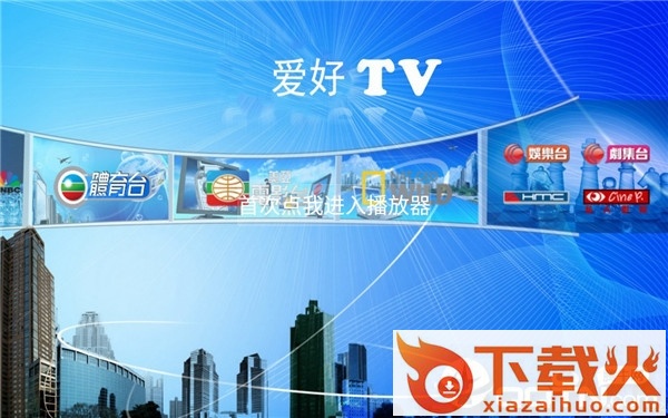 爱好TV截图1