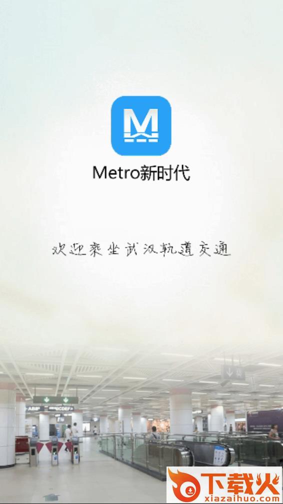 Metro新时代地铁截图1