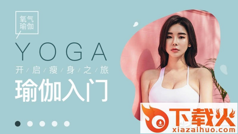 氧气瑜伽截图1