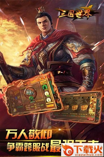 三国世界pc客户端 最新版 截图1