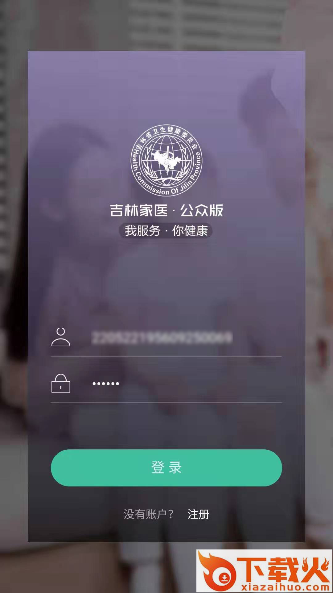 吉林家医手机app截图1