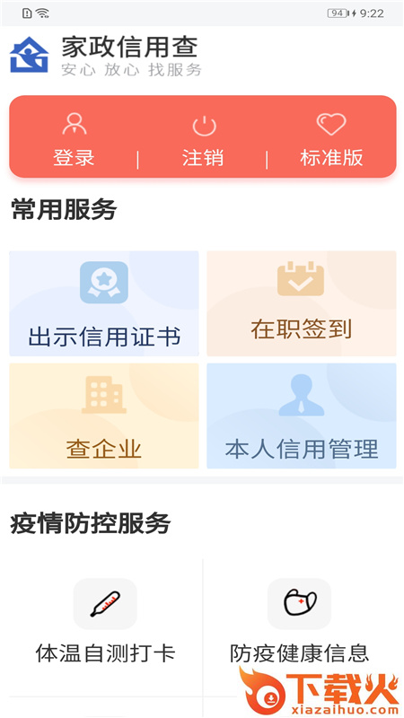 家政信用查服务员端app截图1