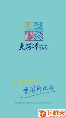 天河潭app截图1