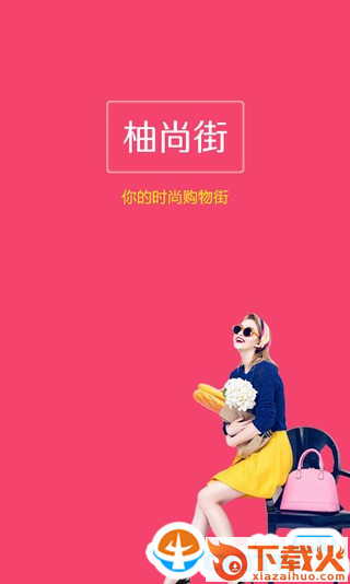 柚尚街截图2