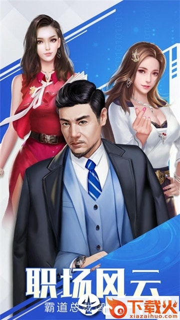 总裁传奇截图1