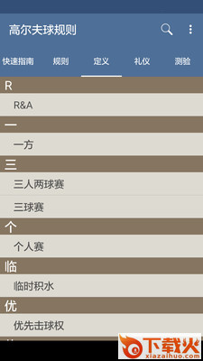 高尔夫球规则 v2.2.58 最新版截图2