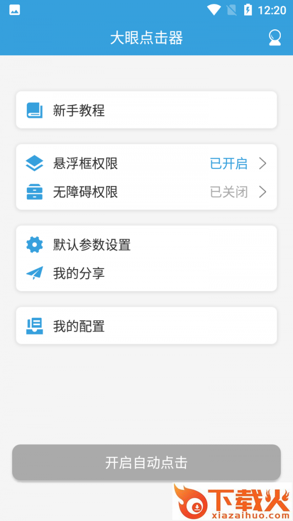 大眼点击器app截图1