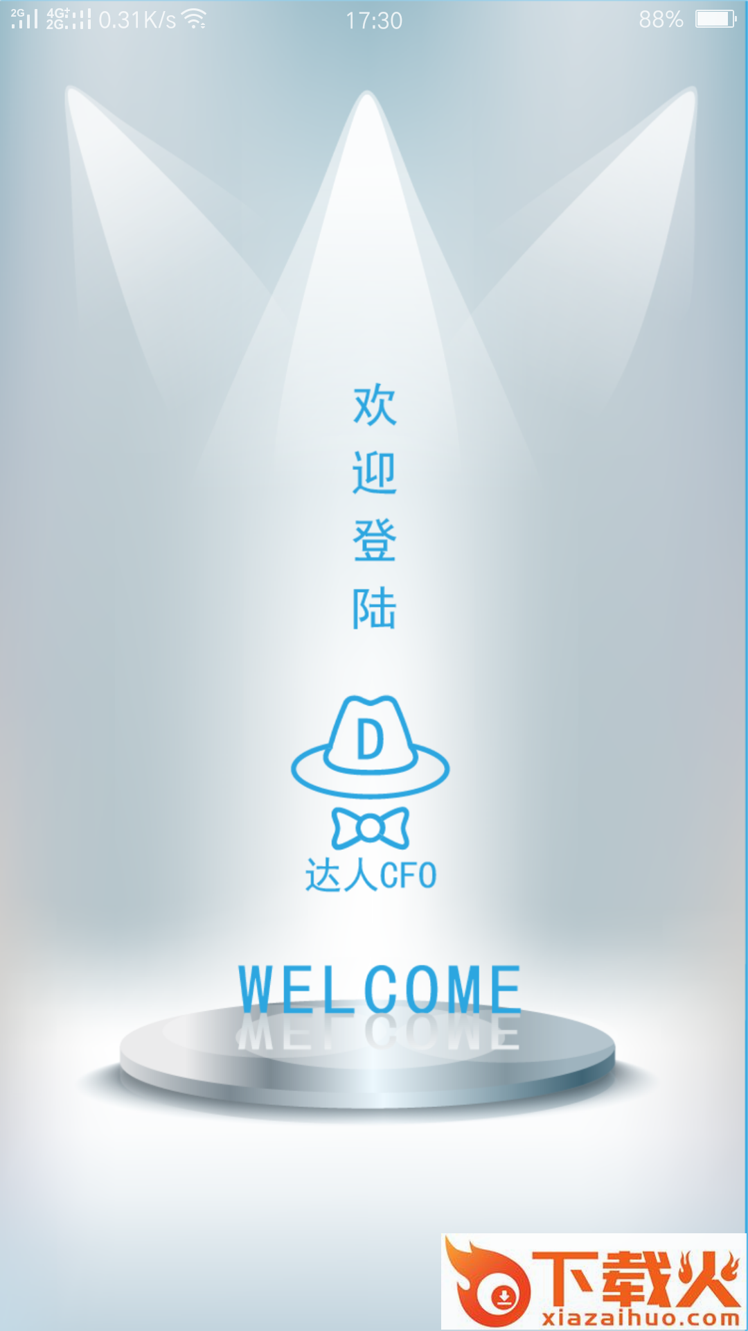 达人CFO截图1