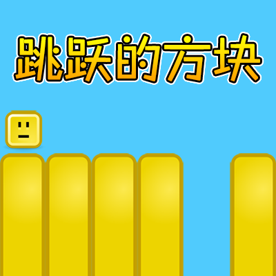 跳跃的方块游戏下载-跳跃的方块手游v1.0 安卓版