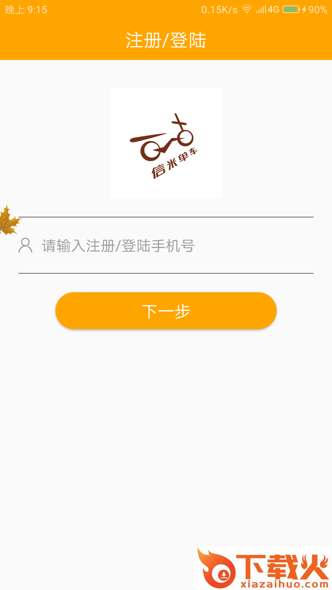 信米单车截图1