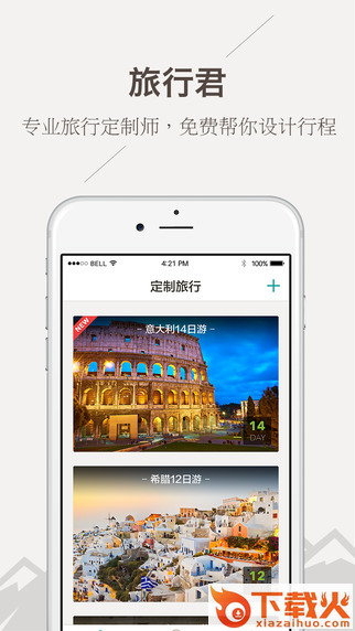 旅行君下载截图1