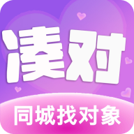 凑对交友平台下载-凑对appv6.23.120 官方版
