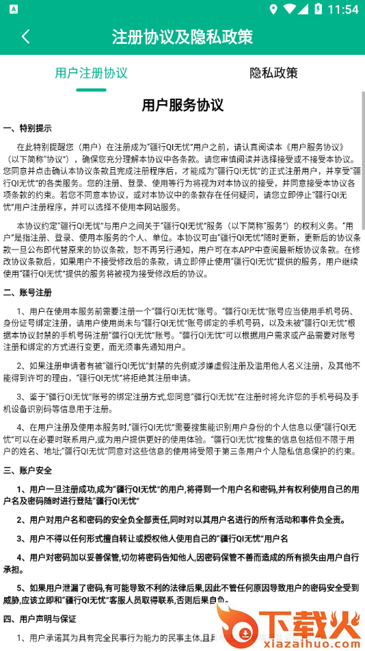 疆行QI无忧app截图2