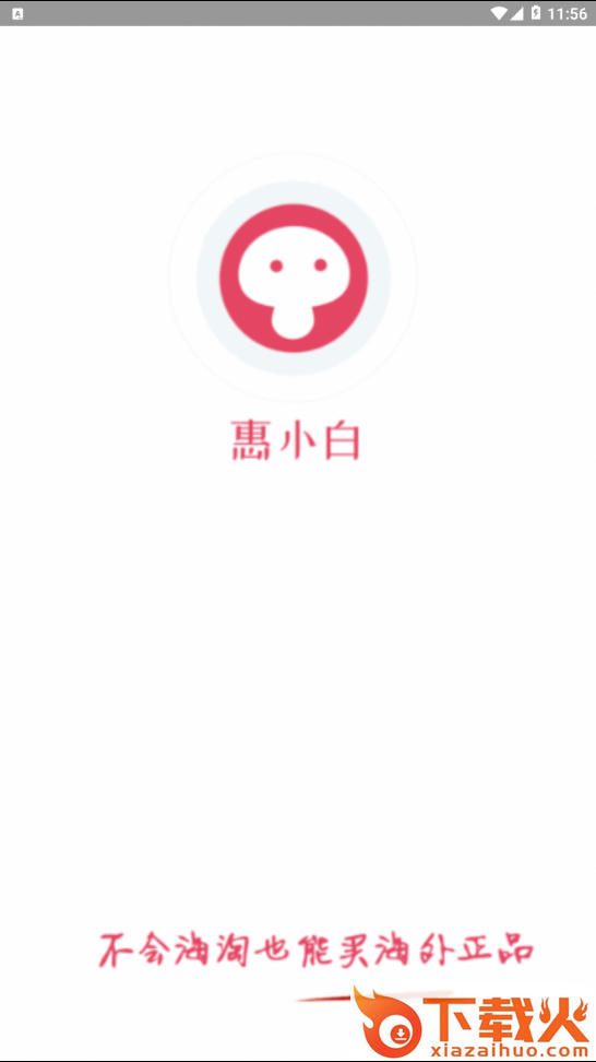 惠小白截图1