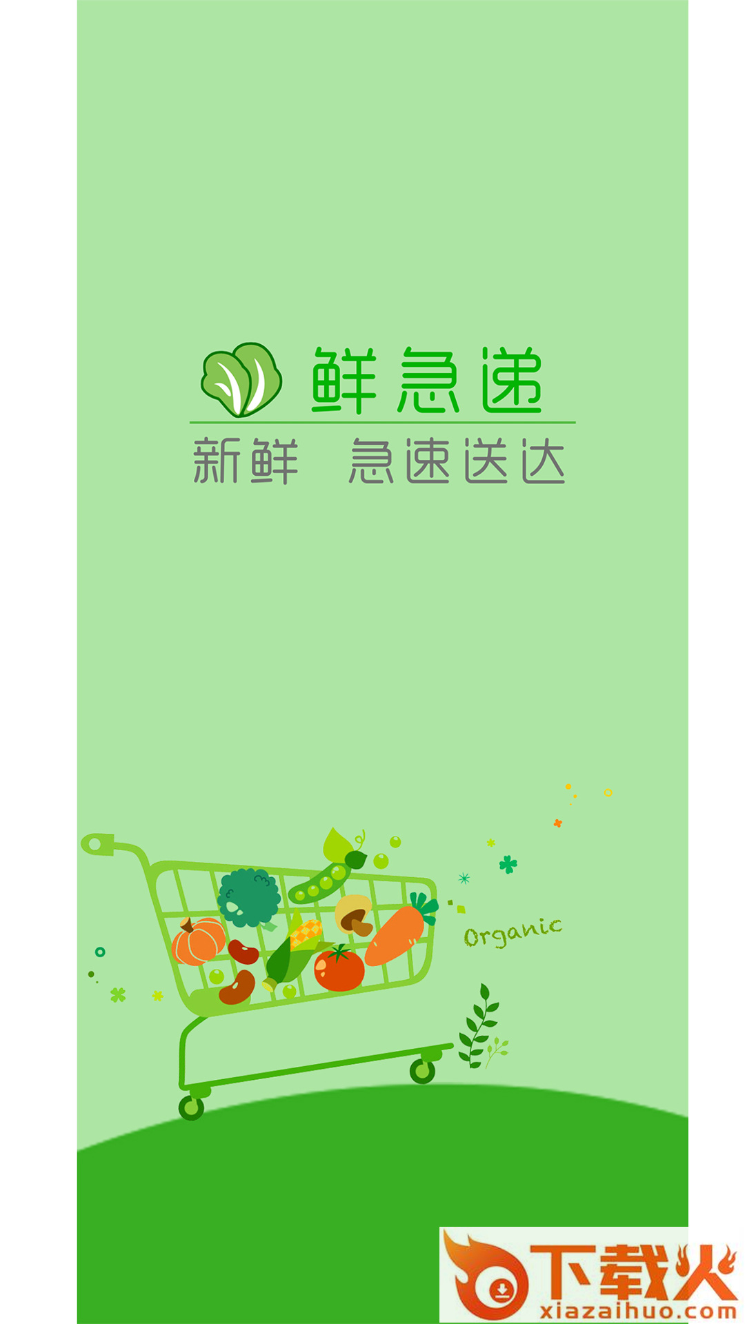 鲜急递app截图1