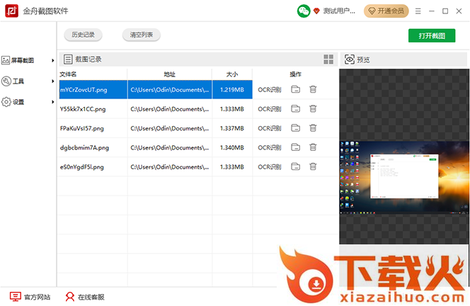 金舟截图软件