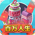 百万人生游戏抽手机下载-百万人生v1.2 红包版