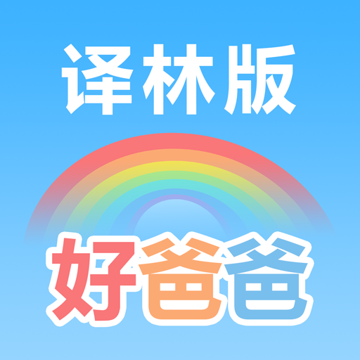 好爸爸苏教译林版最新版下载-好爸爸苏教译林版appv9.0.8 最新版