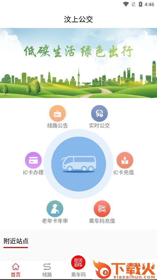 汶上公交app下载截图2