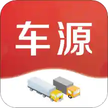 车源运力库安卓版下载-车源运力库app(货主找车)v2.1.0 最新版