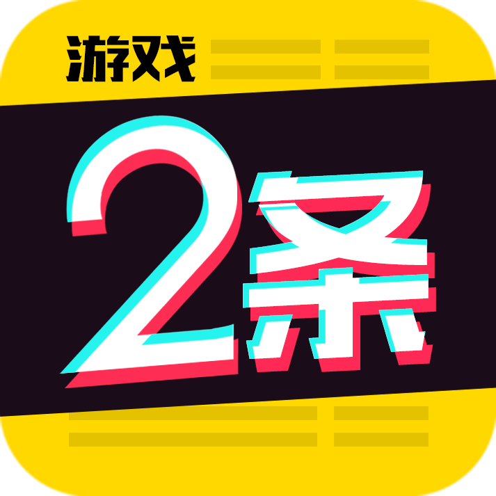 游戏2条app v1.0.2 安卓版