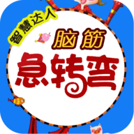 脑筋急转弯app下载安装 v4.20 安卓版