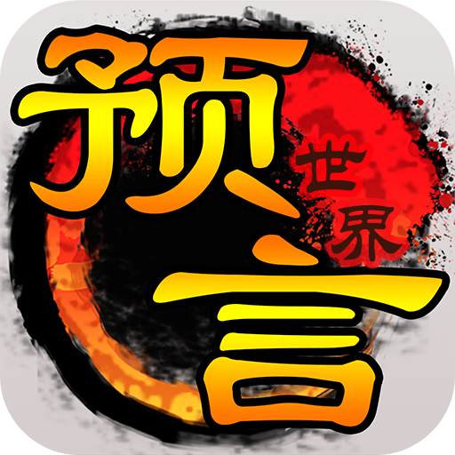 预言世界手游 v1.36.39 安卓版