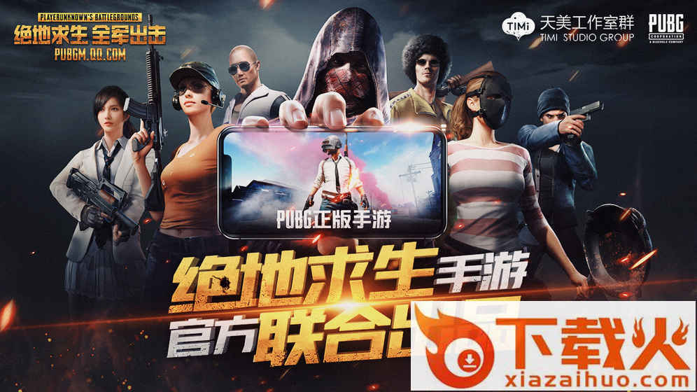 天美绝地求生手游官方下载截图1