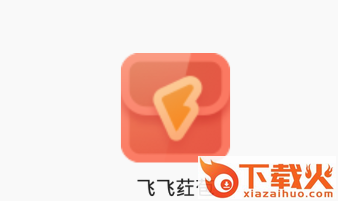 飞飞荭苞app截图3