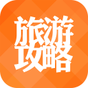 旅游攻略app-旅游攻略v5.8.1 手机旅游导航
