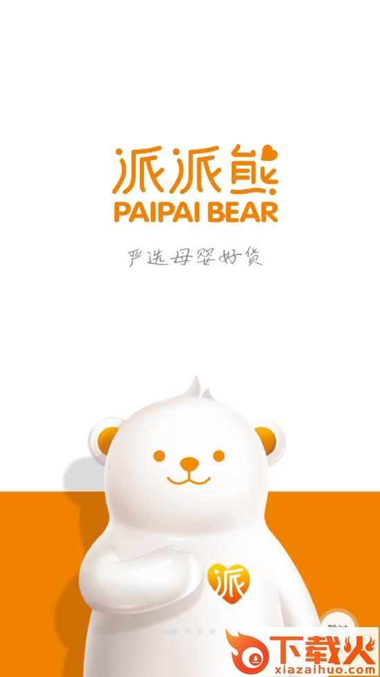派派熊严选app截图1