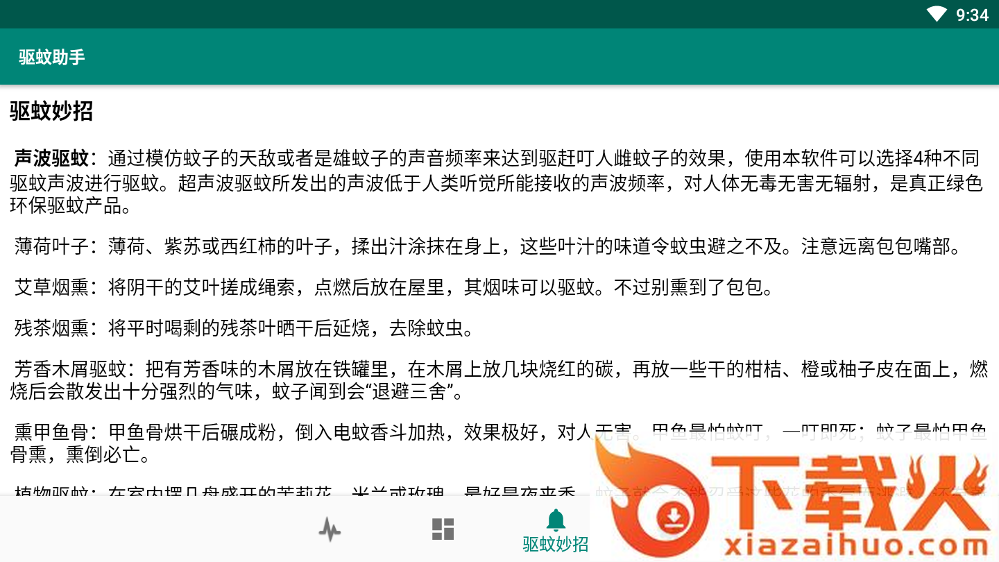 驱蚊助手截图2