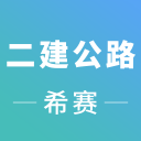 二建公路工程考试app下载-二建公路工程考试v2.8.3 安卓版