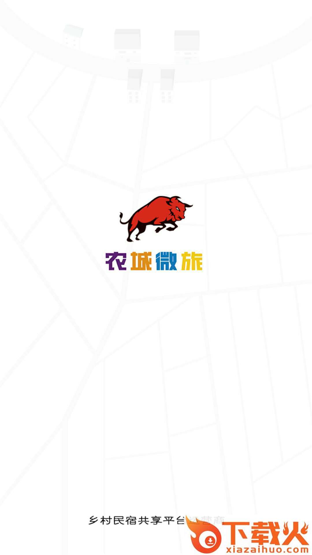农城微旅截图1